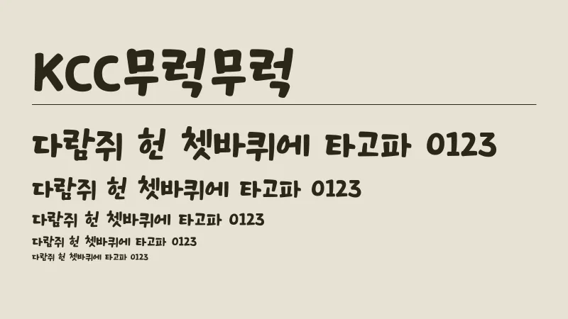 KCC무럭무럭 글자 견본 예시