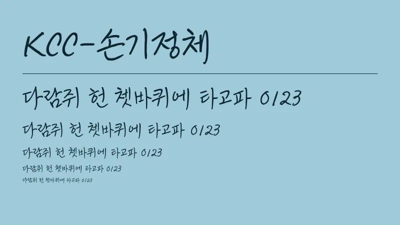 KCC손기정체 글자 견본 예시
