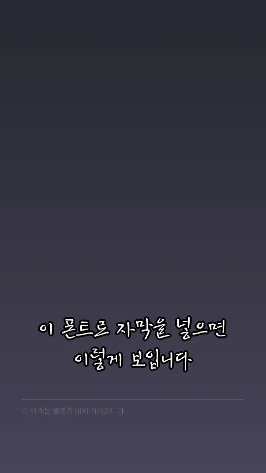 KCC안중근체 자막 예시