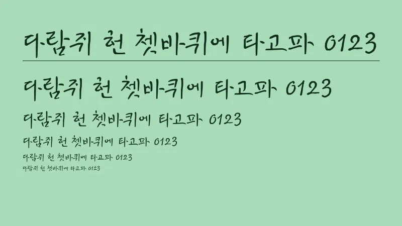 KCC안중근체 글자 견본 예시