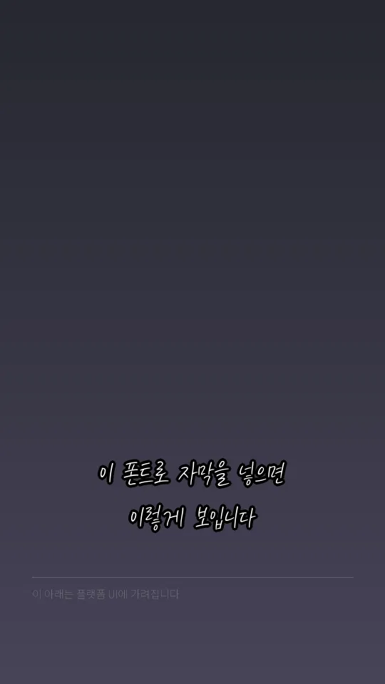 KCC은영체 자막 예시