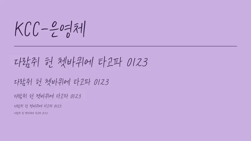 KCC은영체 글자 견본 예시