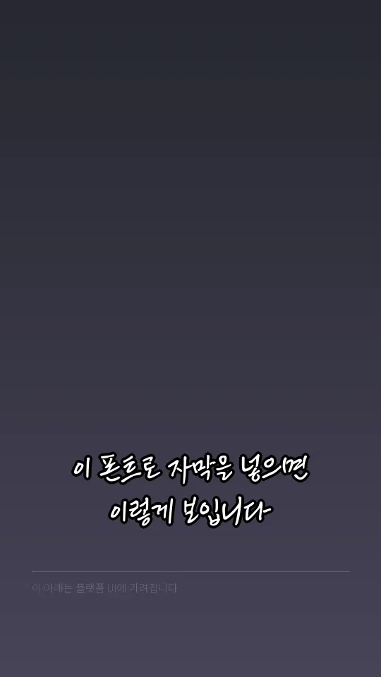 KCC임권택체 자막 예시