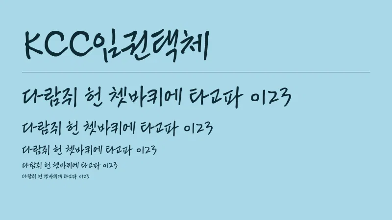 KCC임권택체 글자 견본 예시