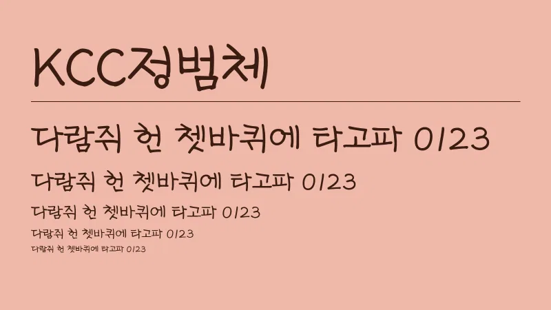 KCC정범체 글자 견본 예시
