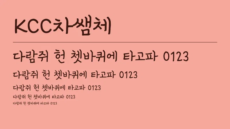KCC차쌤체 글자 견본 예시