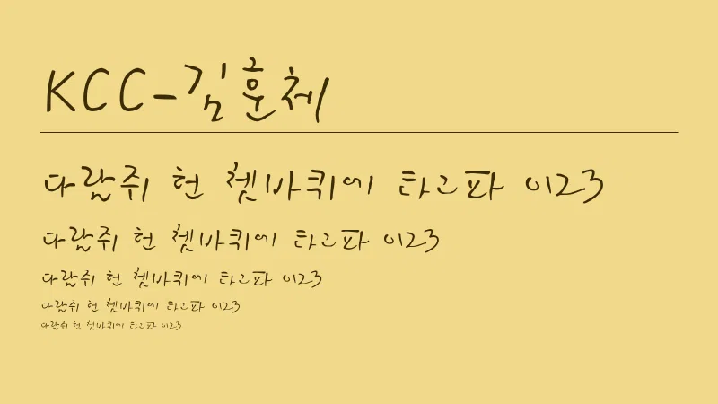KCC-김훈체 글자 견본 예시