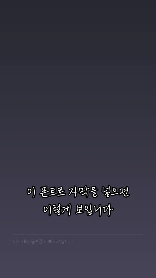 KCC-손기정체 자막 예시