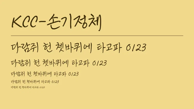 KCC-손기정체 글자 견본 예시