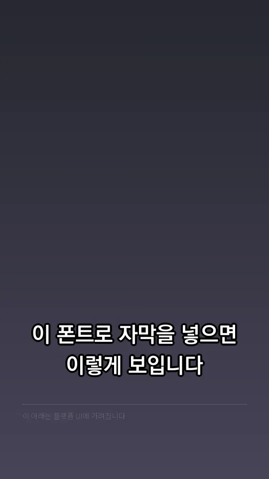 KoPub World 돋움체 B 자막 예시