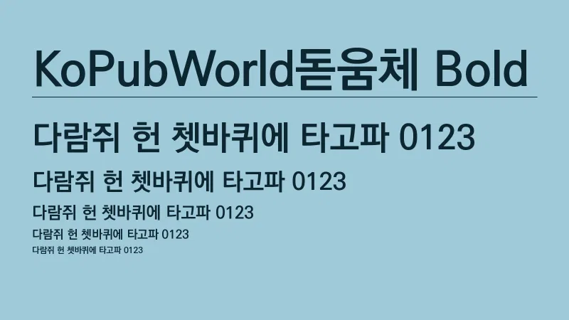 KoPub World 돋움체 B 글자 견본 예시