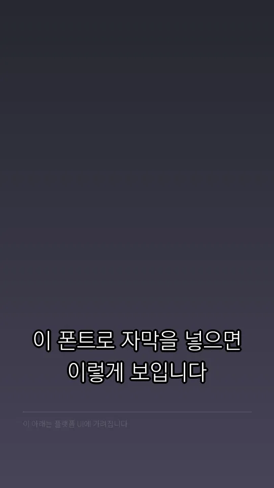 KoPub World 돋움체 L 자막 예시