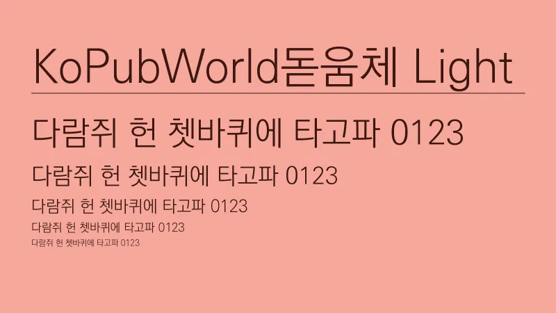 KoPub World 돋움체 L 글자 견본 예시