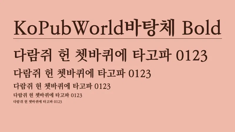 KoPub World 바탕체 B 글자 견본 예시