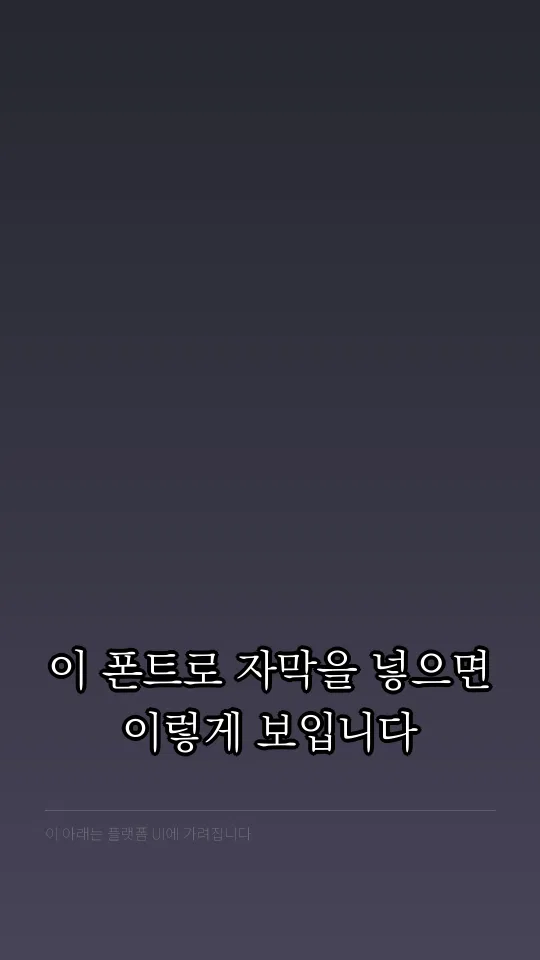 KoPub World 바탕체 L 자막 예시