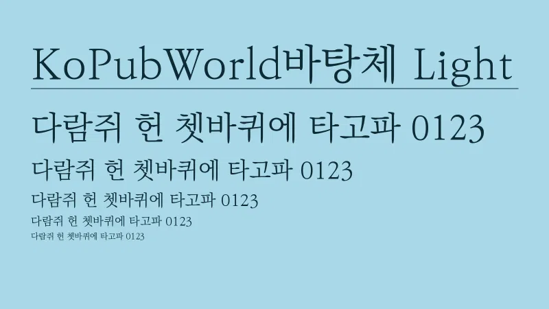 KoPub World 바탕체 L 글자 견본 예시