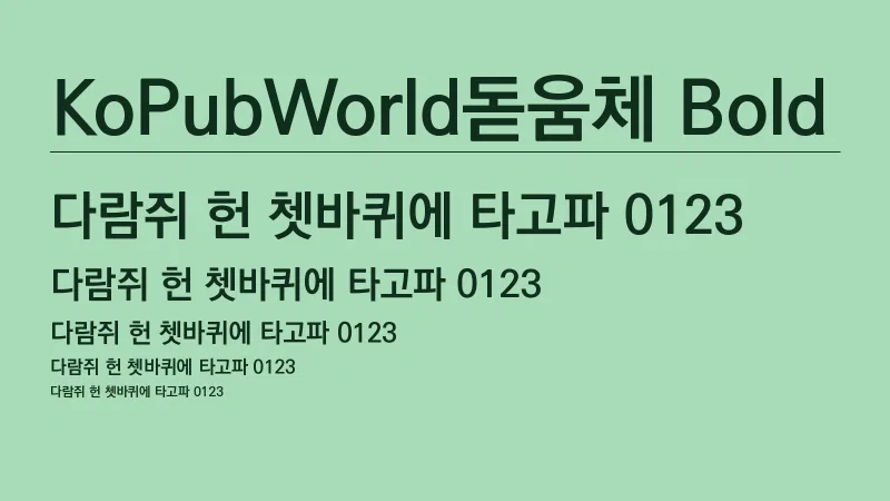 KoPubWorld돋움체 Bold 글자 견본 예시