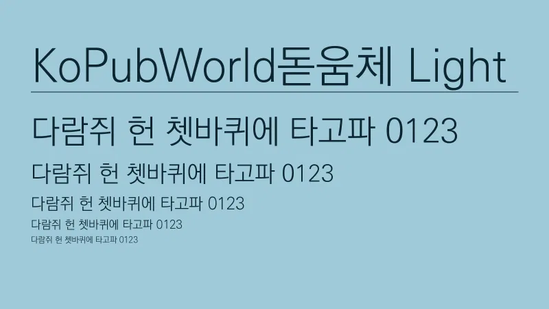 KoPubWorld돋움체 Light 글자 견본 예시