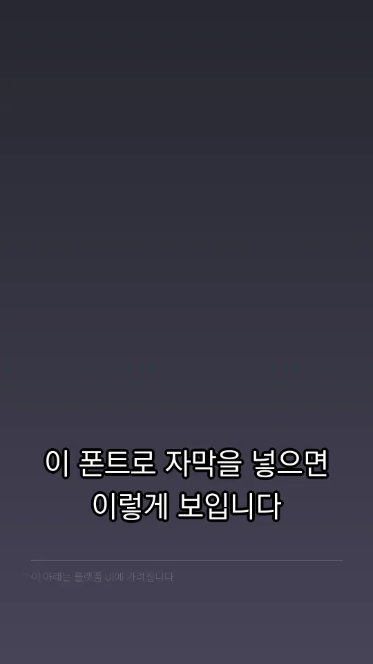 KoPubWorld돋움체 Medium 자막 예시