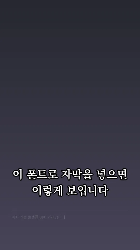 KoPubWorld바탕체 Bold 자막 예시