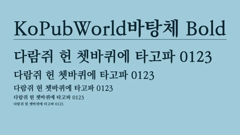 KoPubWorld바탕체 Bold 글자 견본 예시