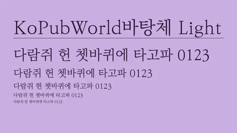 KoPubWorld바탕체 Light 글자 견본 예시