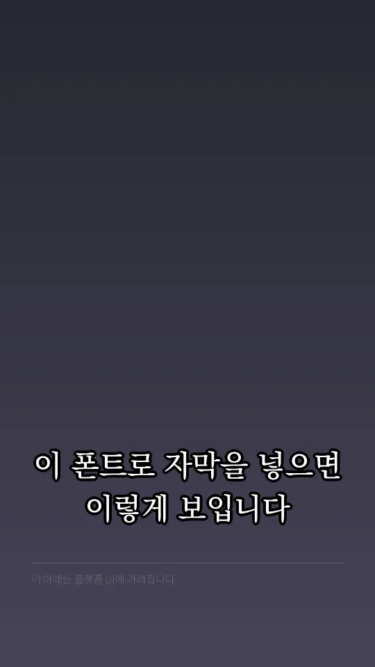 KoPubWorld바탕체 Medium 자막 예시