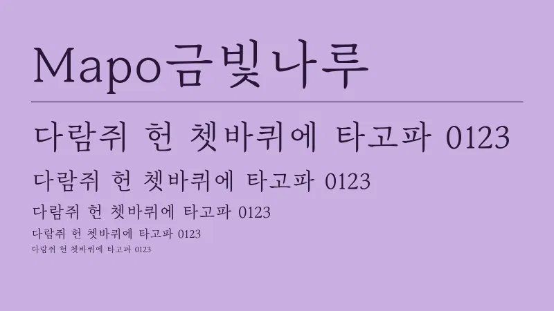 Mapo금빛나루 글자 견본 예시
