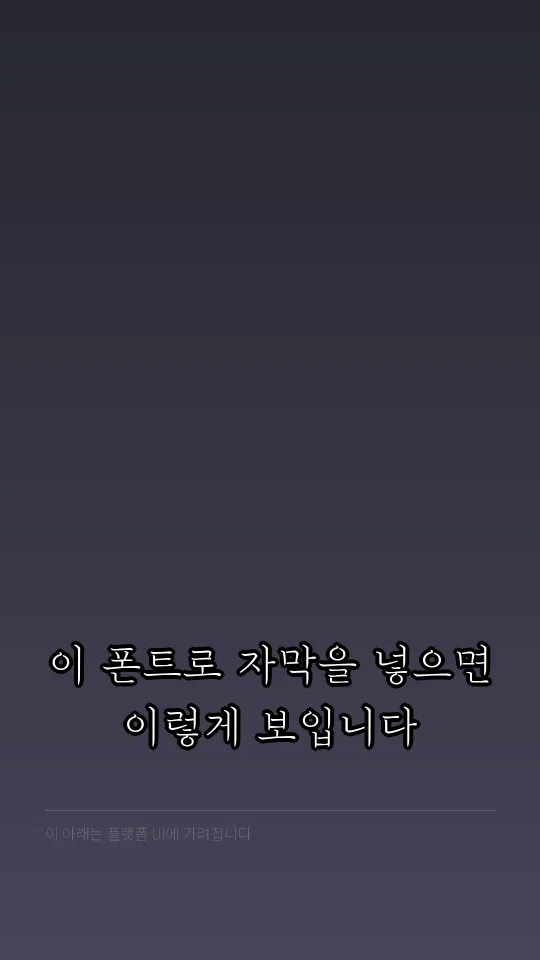 Mapo꽃섬 자막 예시
