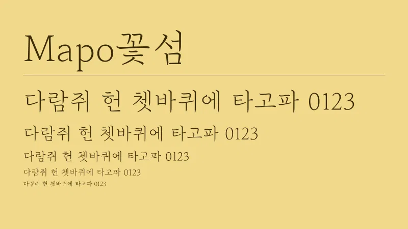 Mapo꽃섬 글자 견본 예시