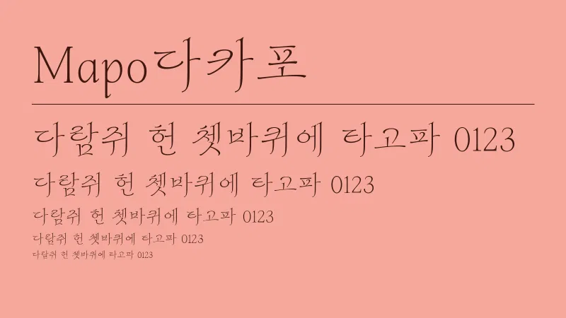 Mapo다카포 글자 견본 예시