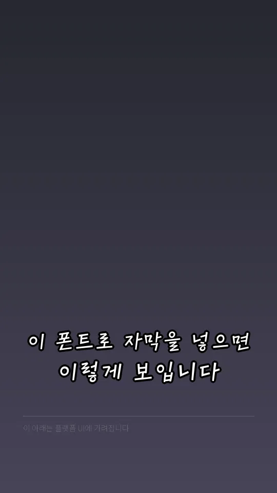 Mapo마포나루 자막 예시