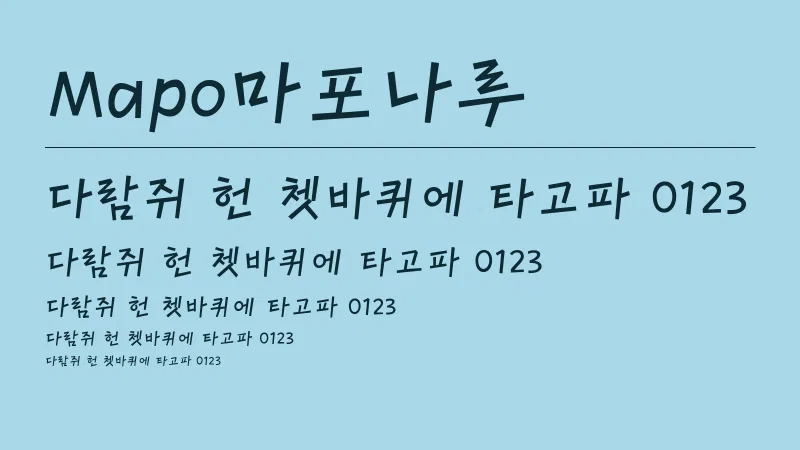 Mapo마포나루 글자 견본 예시