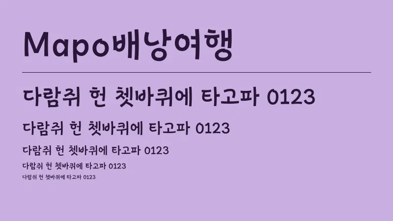 Mapo배낭여행 글자 견본 예시