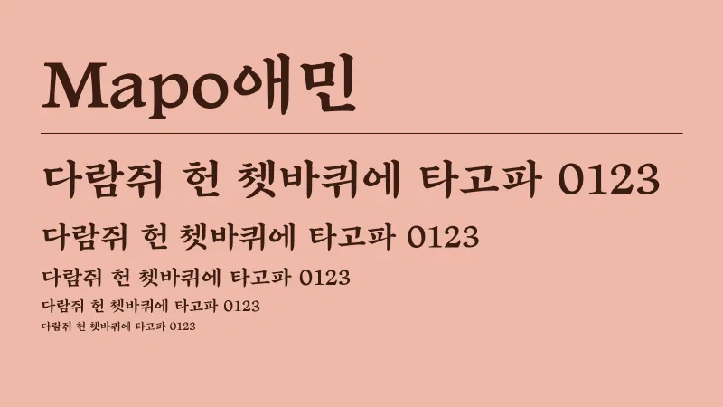 Mapo애민 글자 견본 예시