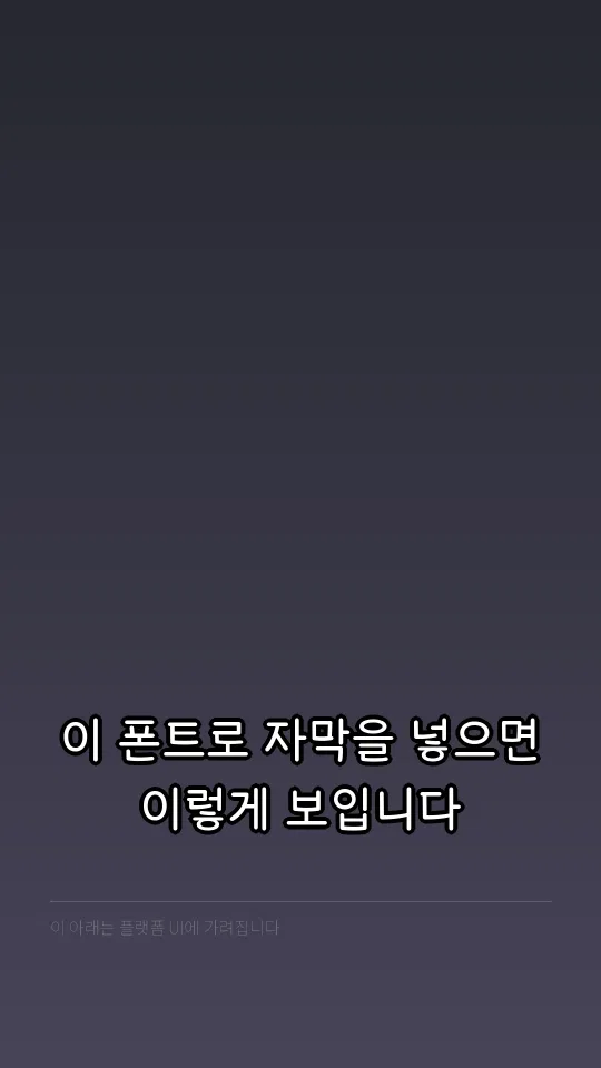 Mapo한아름 자막 예시