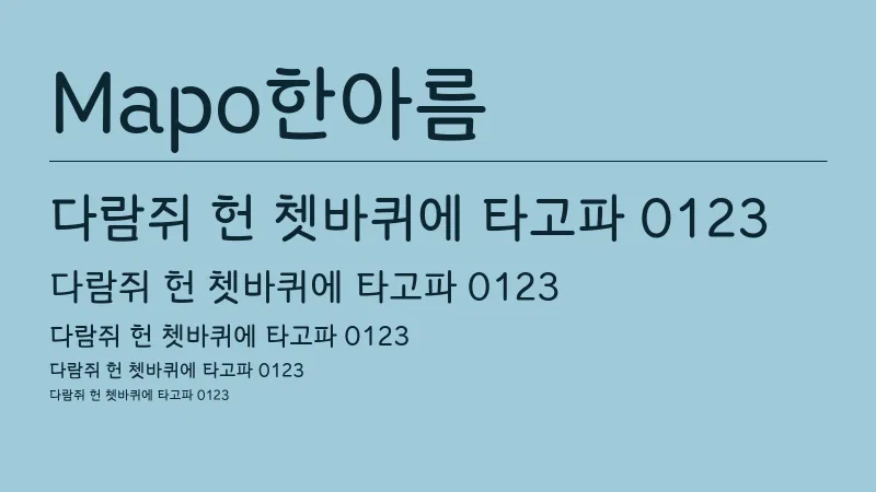 Mapo한아름 글자 견본 예시