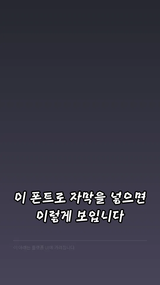 Mapo홍대프리덤 자막 예시