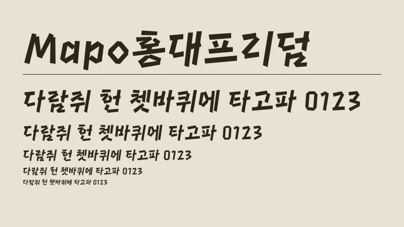Mapo홍대프리덤 글자 견본 예시