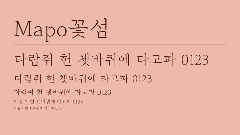 Mapo 꽃섬 글자 견본 예시