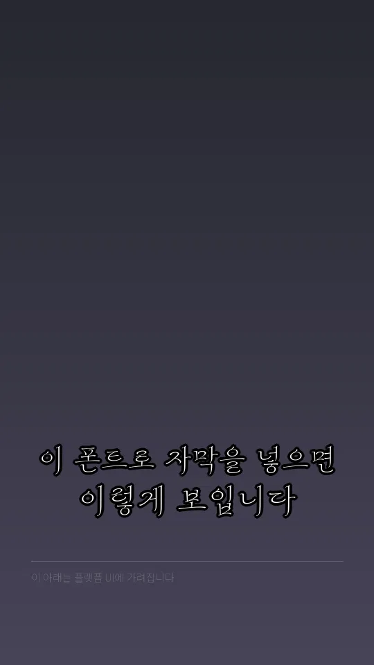 Mapo 다카포 자막 예시