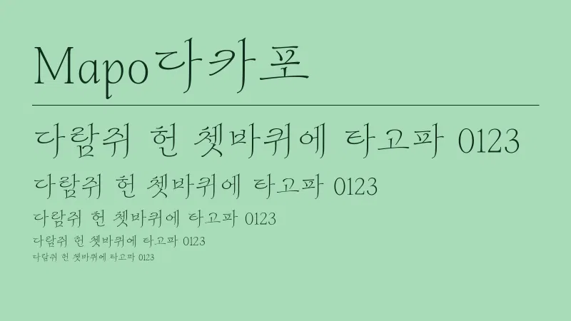 Mapo 다카포 글자 견본 예시