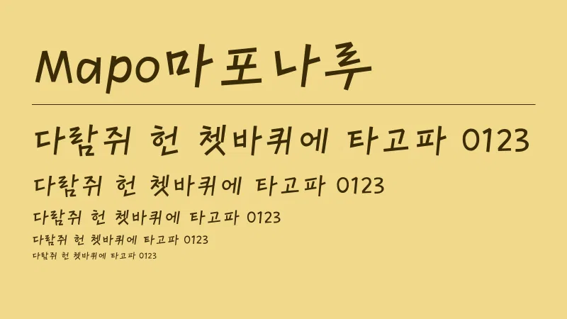 Mapo 마포나루 글자 견본 예시