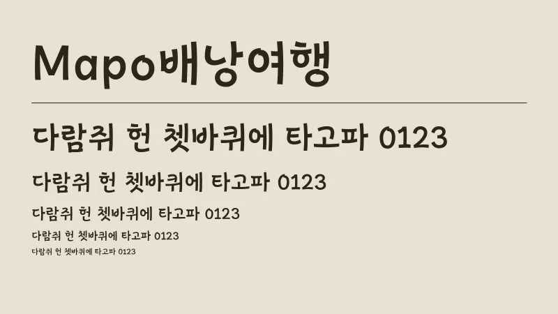 Mapo 배낭여행 글자 견본 예시