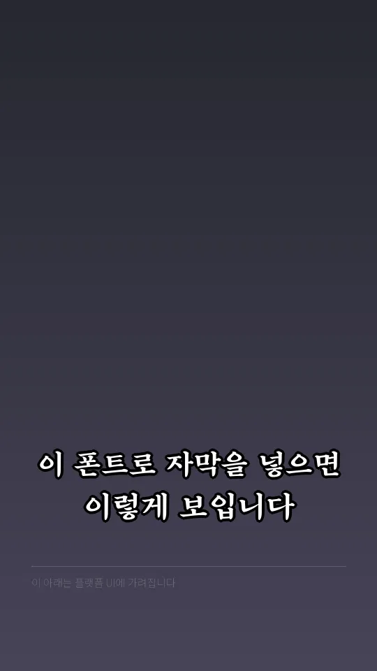 Mapo 애민 자막 예시