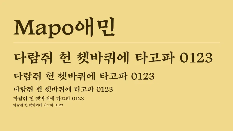 Mapo 애민 글자 견본 예시