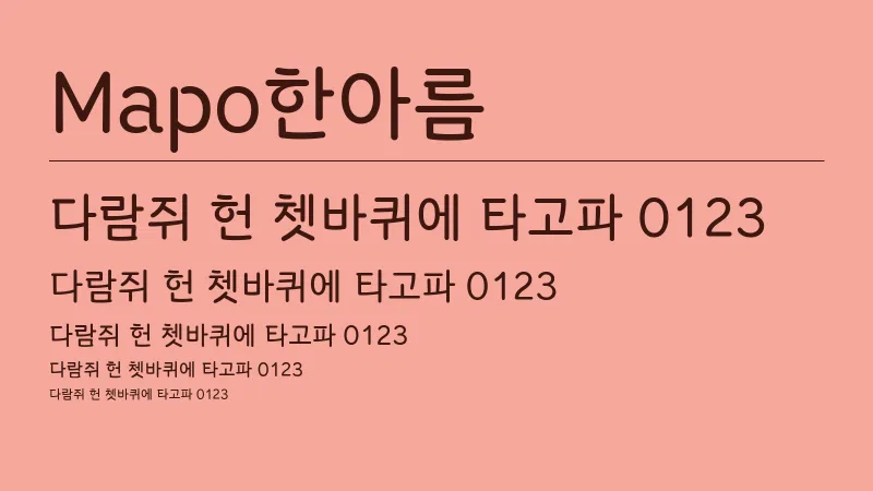 Mapo 한아름 글자 견본 예시