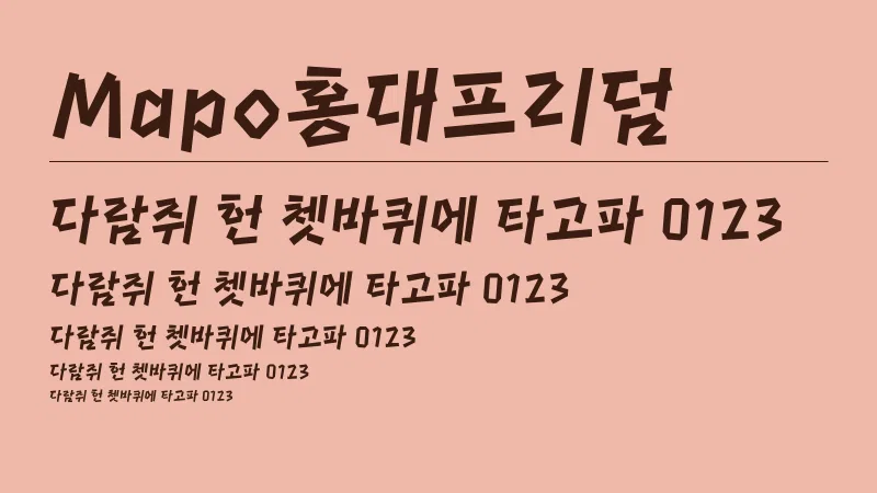 Mapo 홍대프리덤 글자 견본 예시