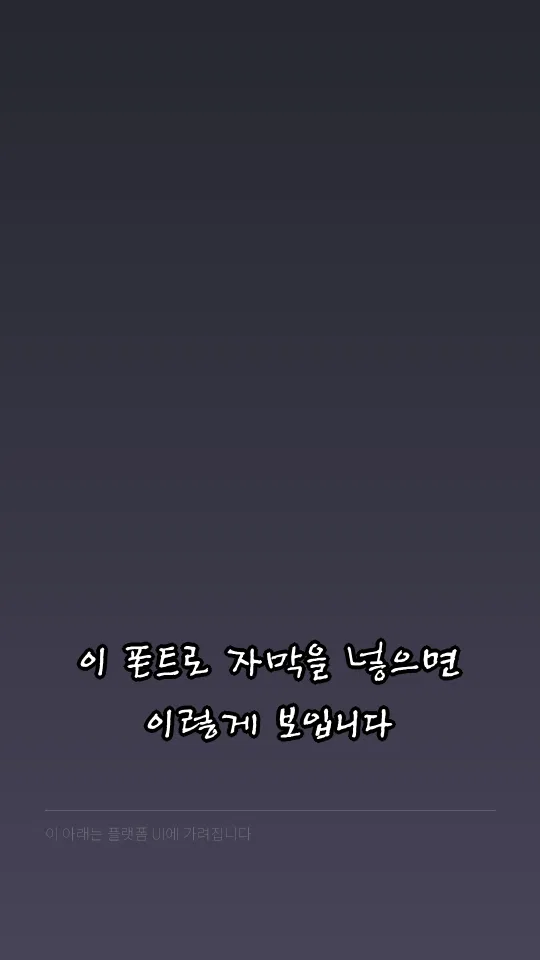 Tlab신영복 자막 예시