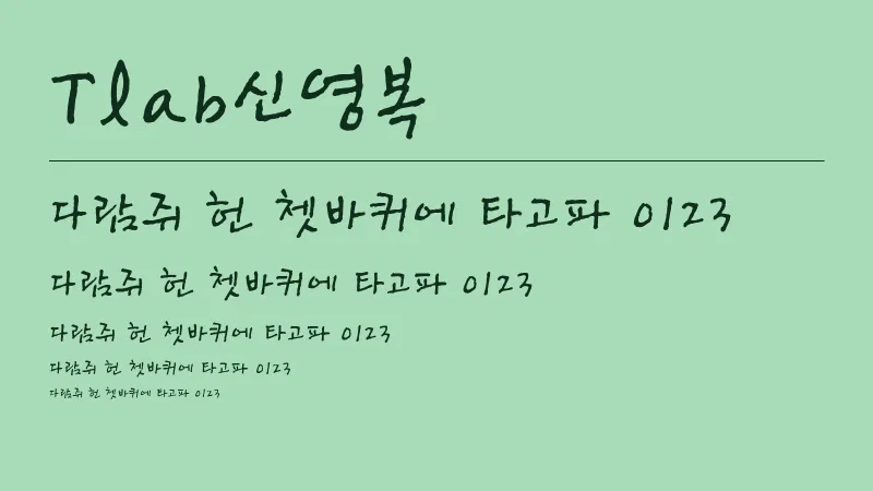 Tlab신영복 글자 견본 예시